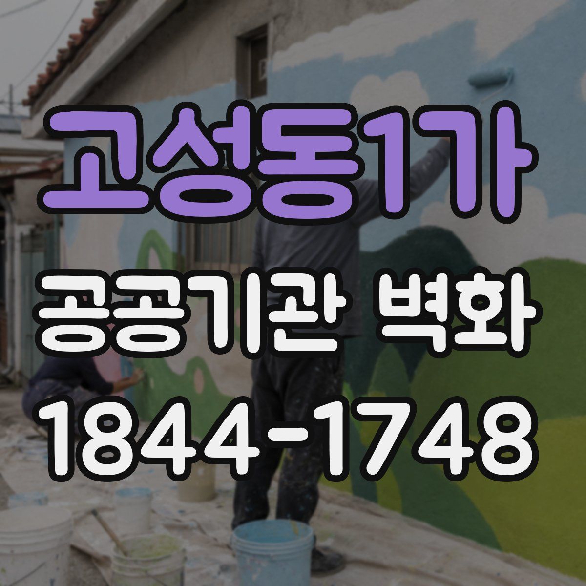 고성동1가 공공기관 벽화