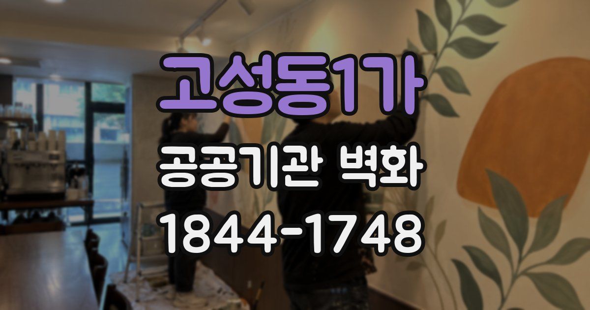 고성동1가 공공기관 벽화