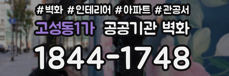 고성동1가 공공기관 벽화
