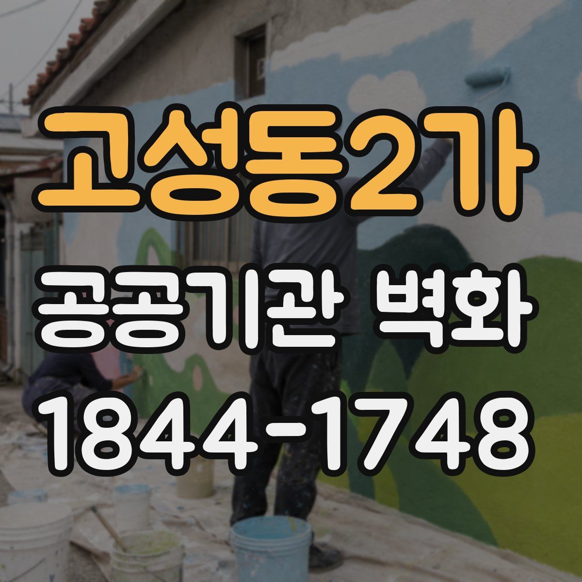 고성동2가 공공기관 벽화