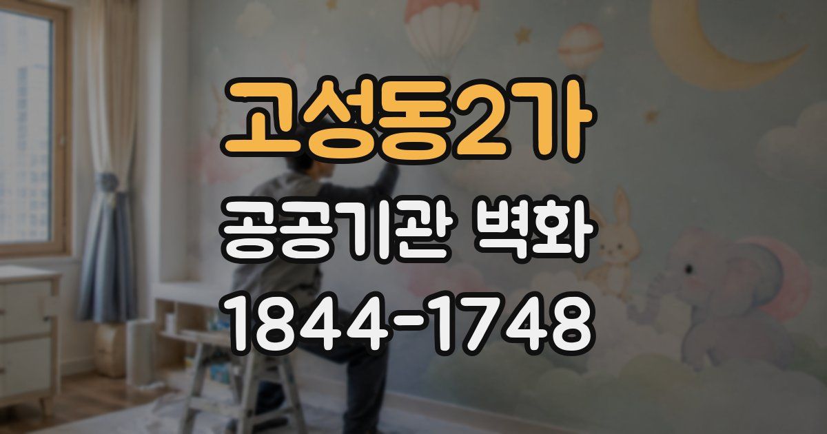 고성동2가 공공기관 벽화