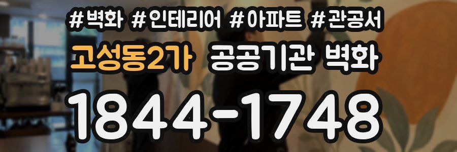 고성동2가 공공기관 벽화
