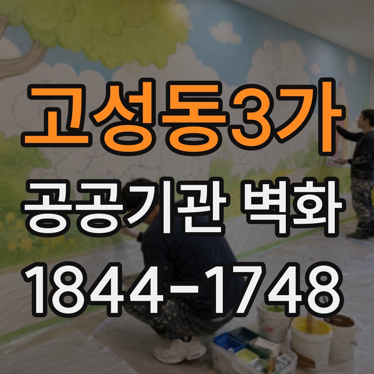 고성동3가 공공기관 벽화