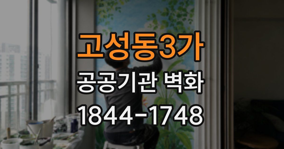 고성동3가 공공기관 벽화