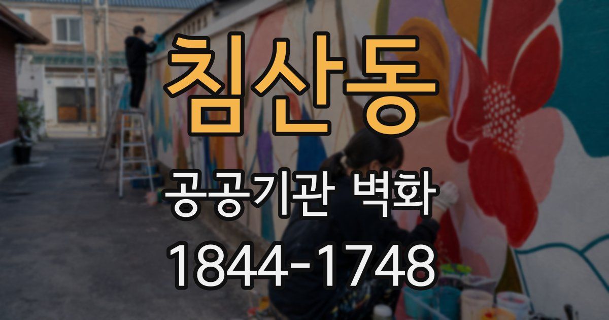 침산동 공공기관 벽화