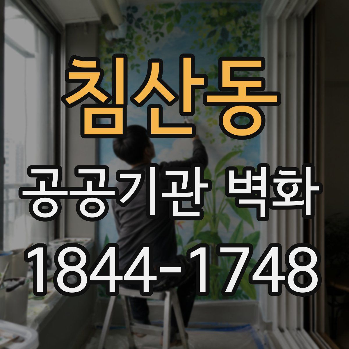 침산동 공공기관 벽화