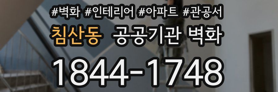 침산동 공공기관 벽화