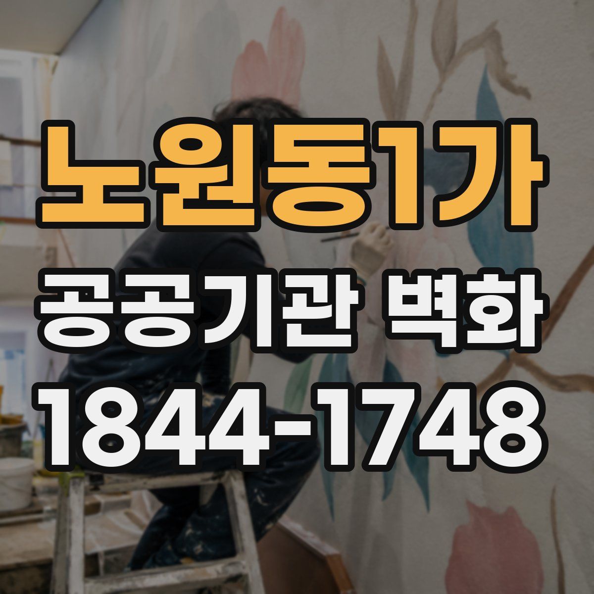 노원동1가 공공기관 벽화