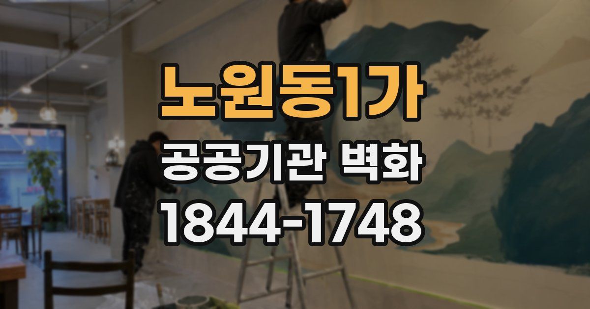 노원동1가 공공기관 벽화