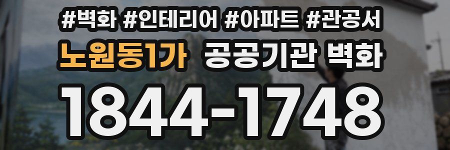 노원동1가 공공기관 벽화