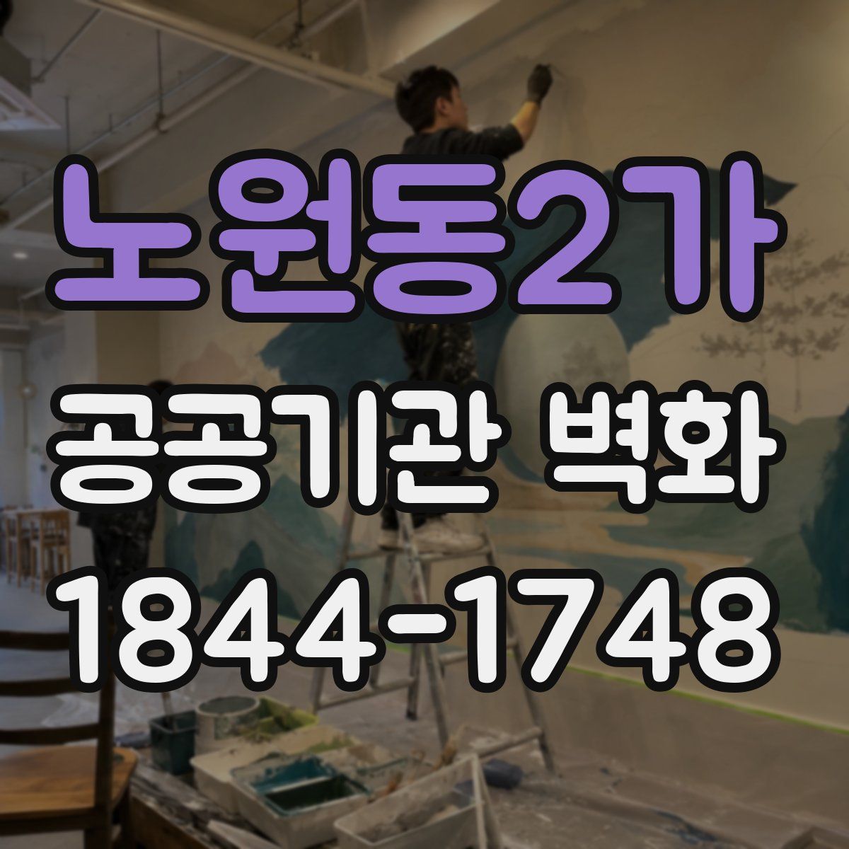 노원동2가 공공기관 벽화