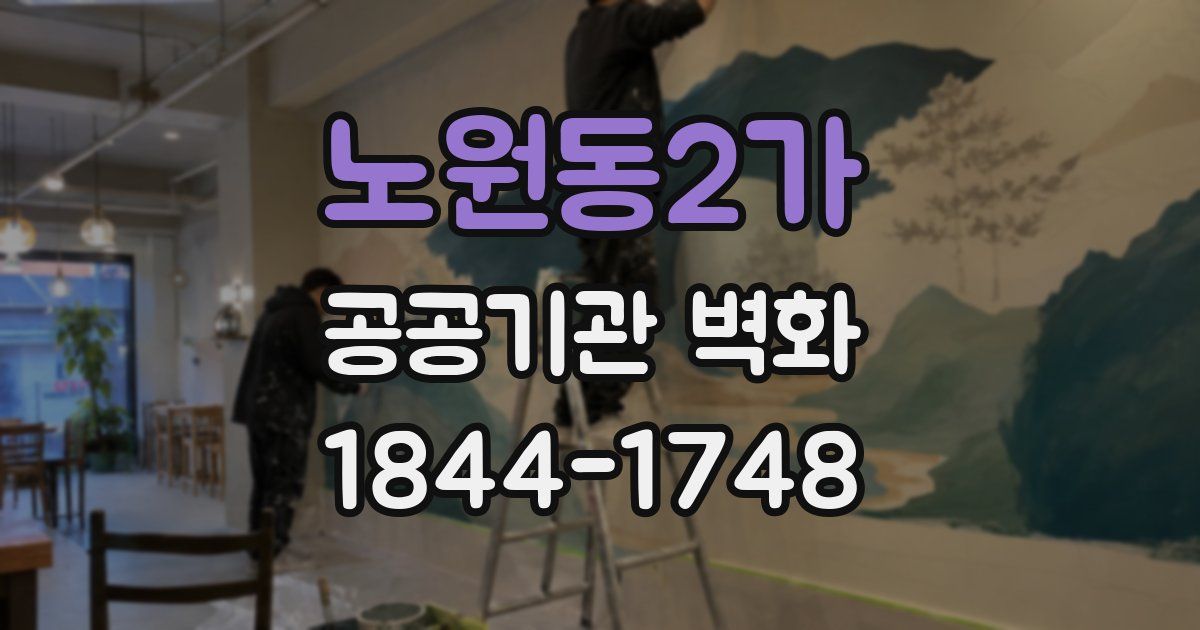 노원동2가 공공기관 벽화