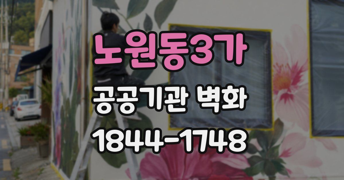 노원동3가 공공기관 벽화