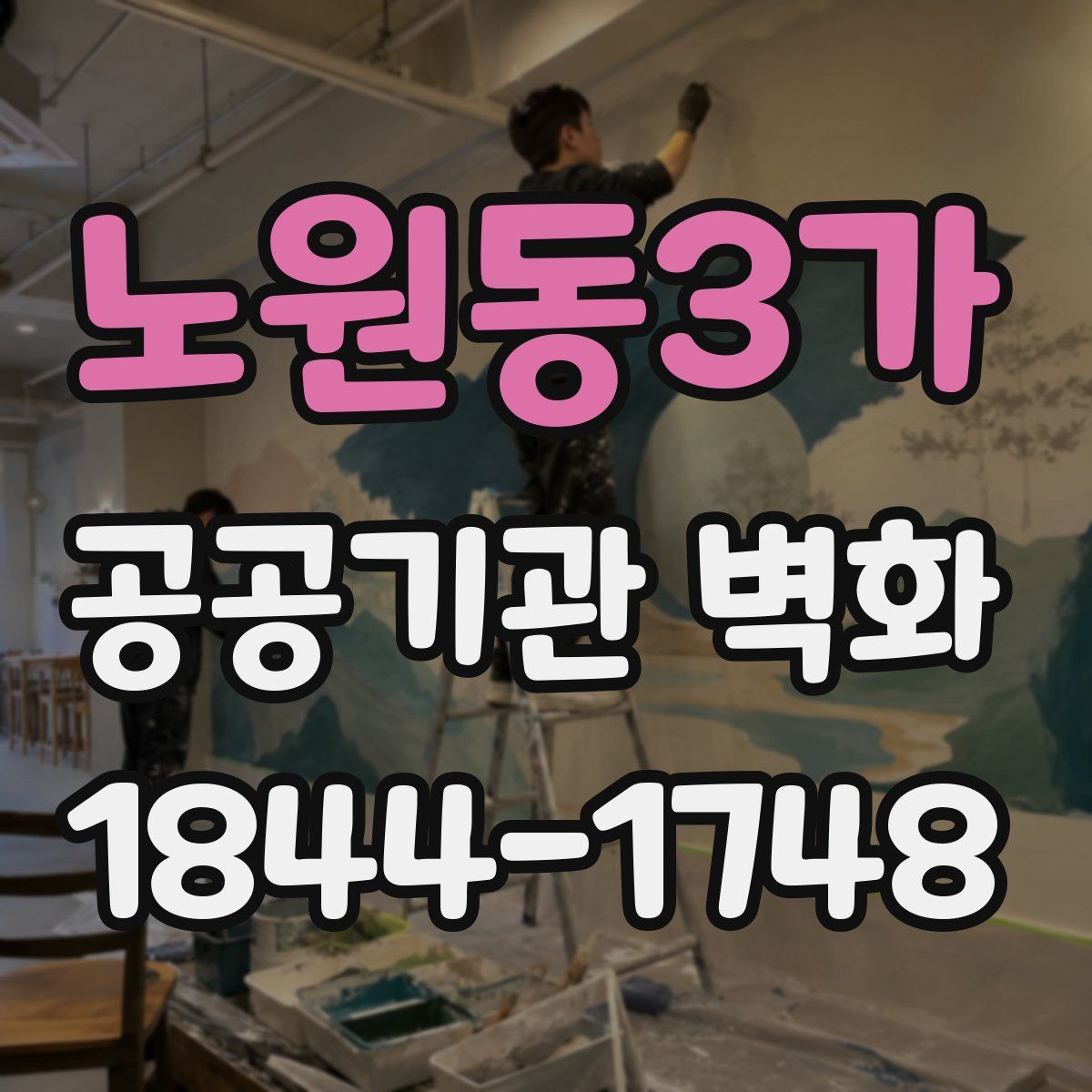노원동3가 공공기관 벽화