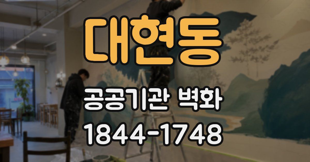 대현동 공공기관 벽화