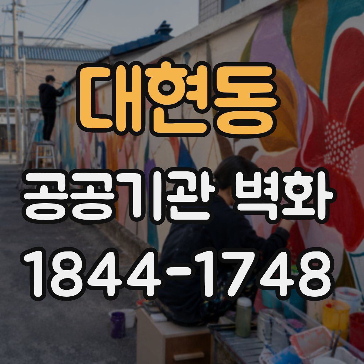대현동 공공기관 벽화