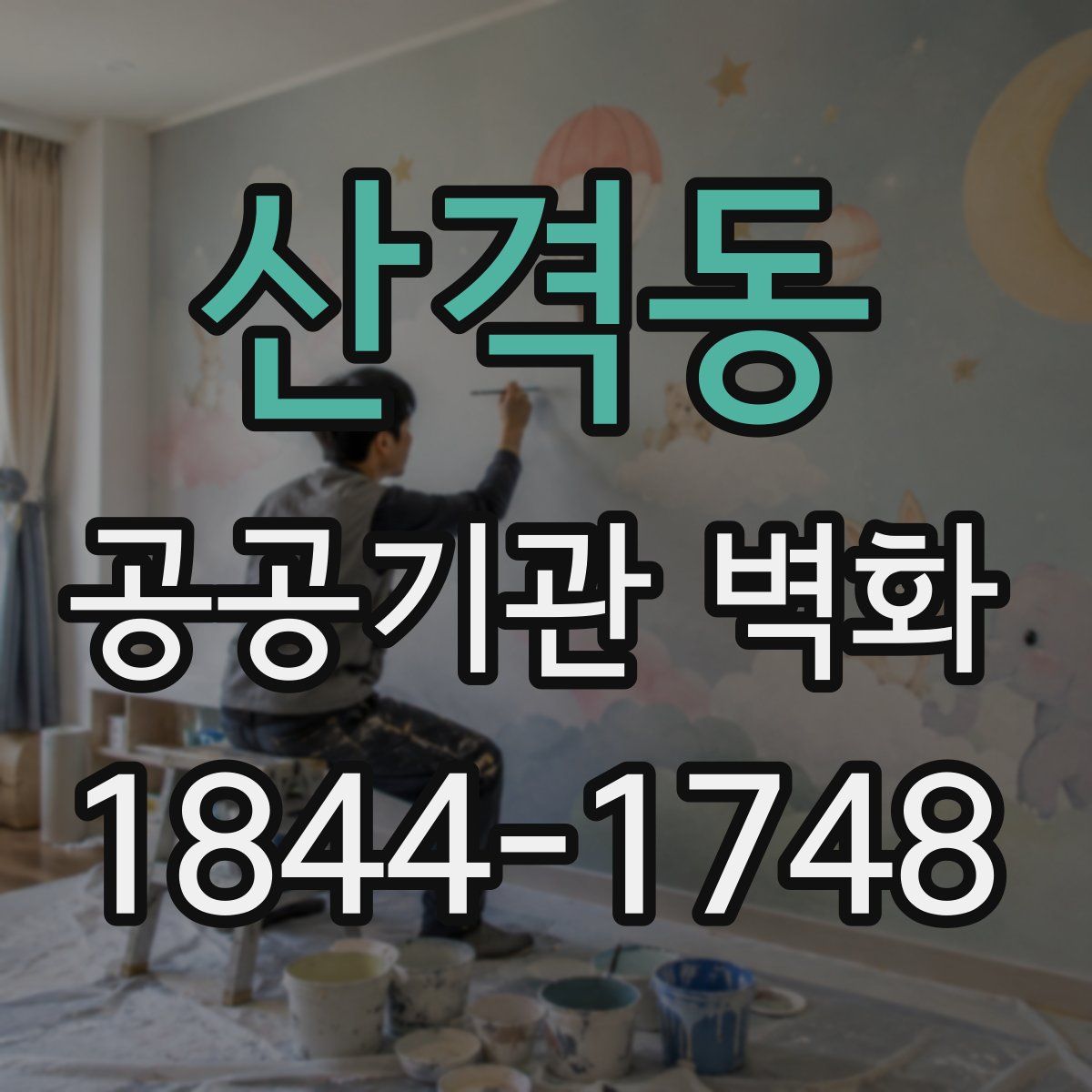 산격동 공공기관 벽화