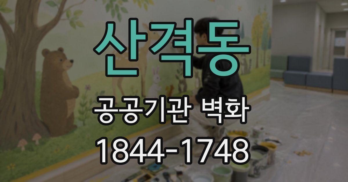 산격동 공공기관 벽화