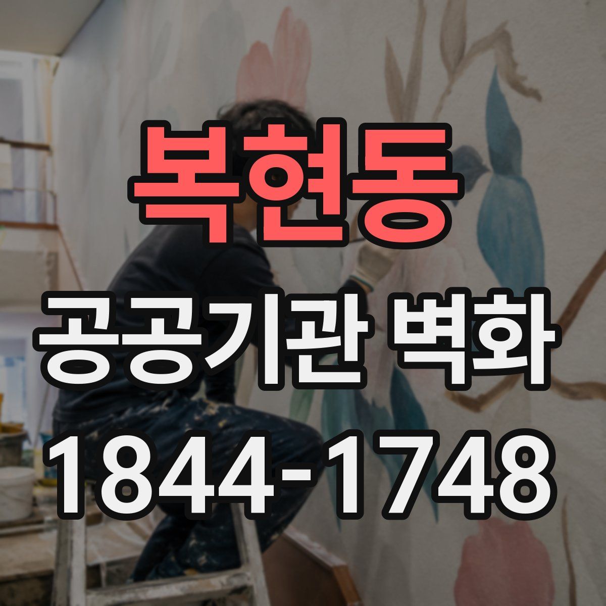복현동 공공기관 벽화