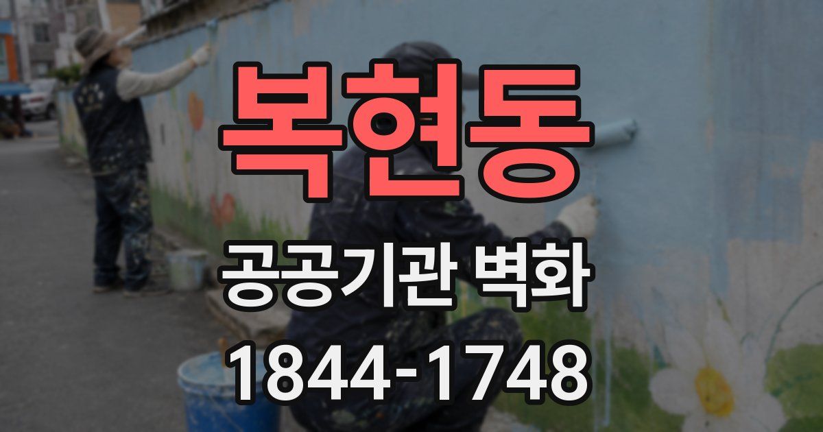 복현동 공공기관 벽화