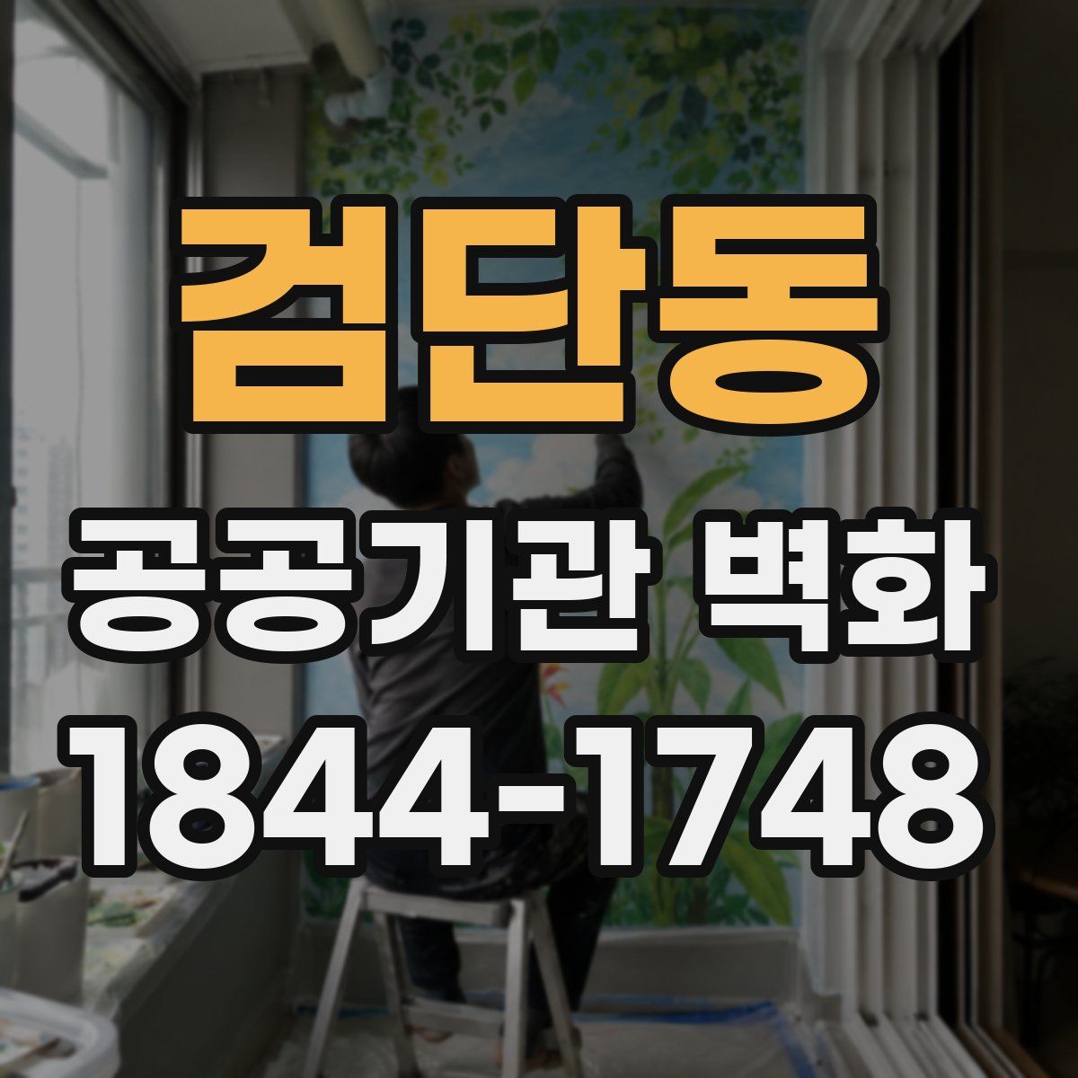 검단동 공공기관 벽화