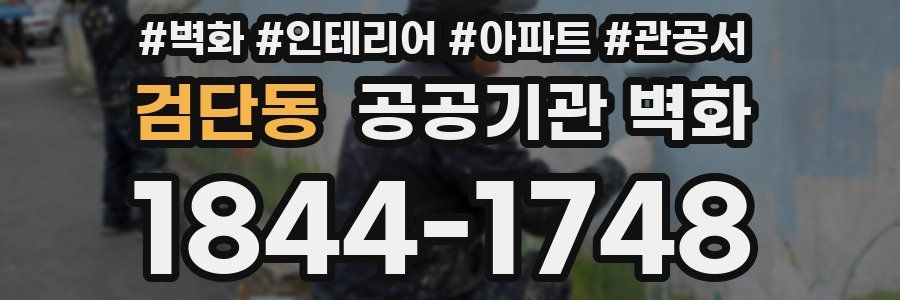 검단동 공공기관 벽화