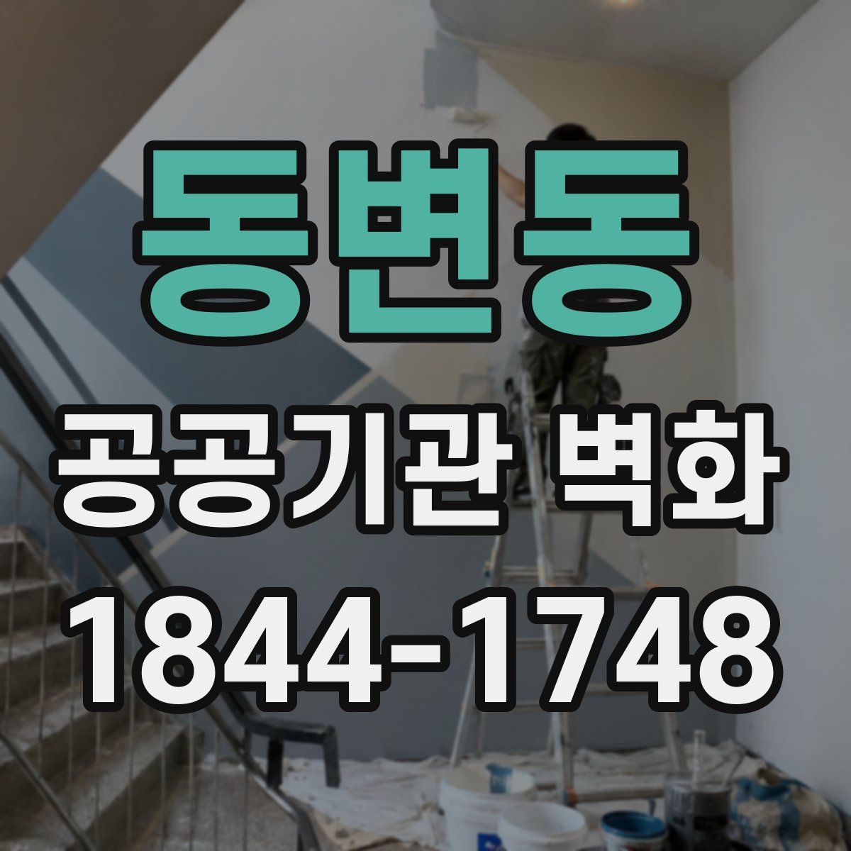 동변동 공공기관 벽화