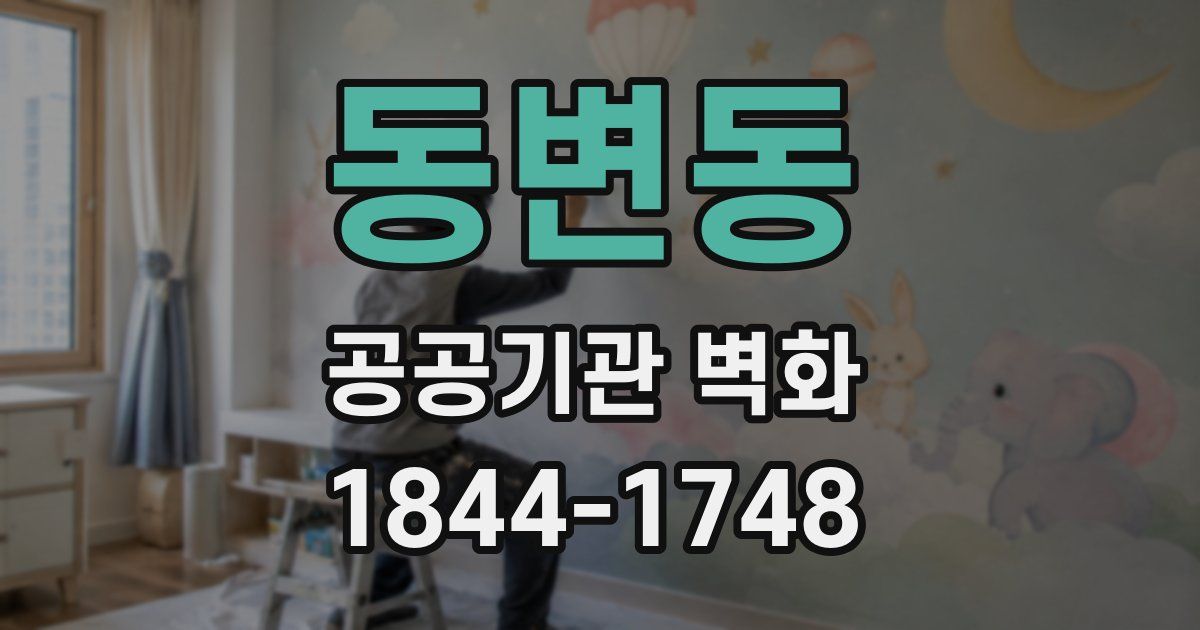동변동 공공기관 벽화