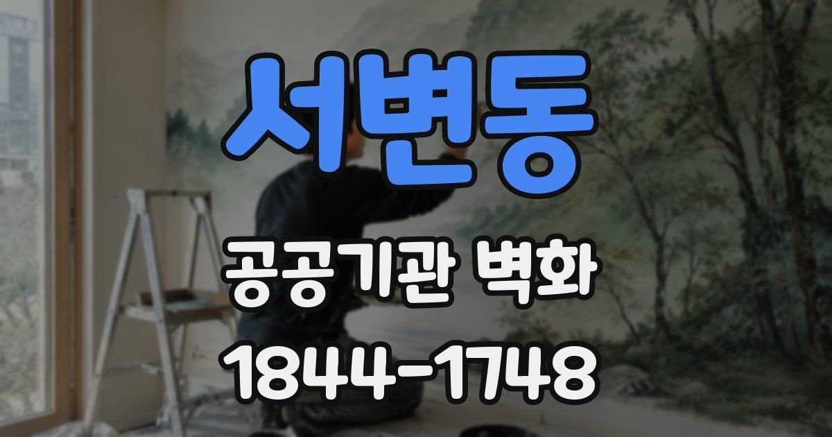 서변동 공공기관 벽화