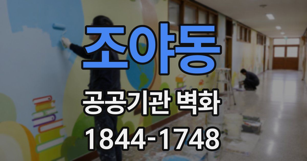 조야동 공공기관 벽화
