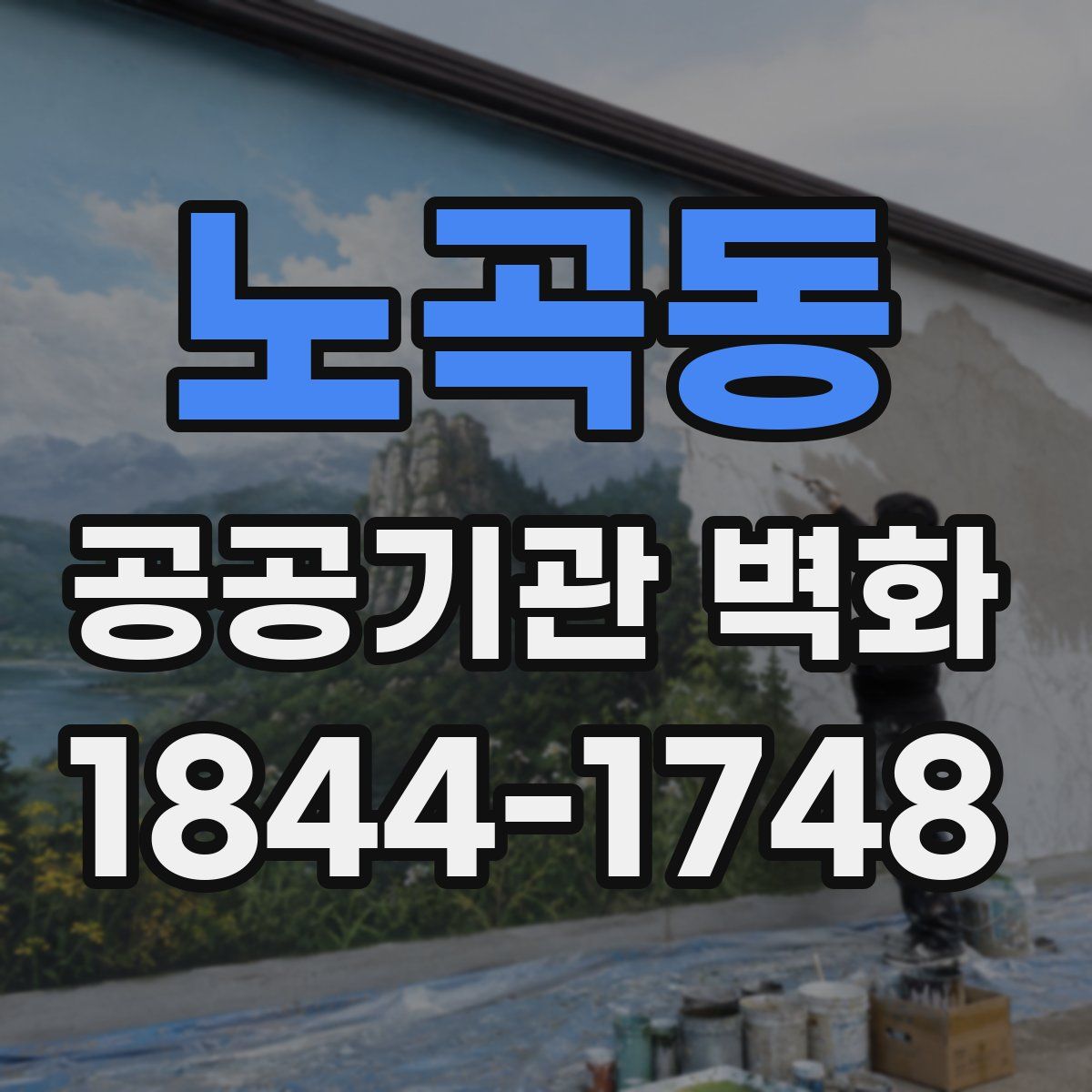 노곡동 공공기관 벽화