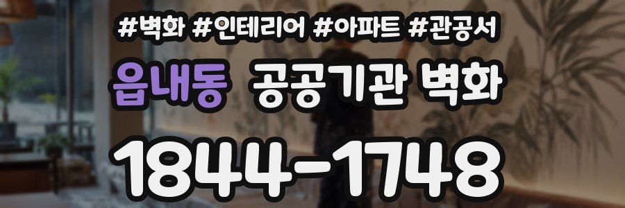 읍내동 공공기관 벽화