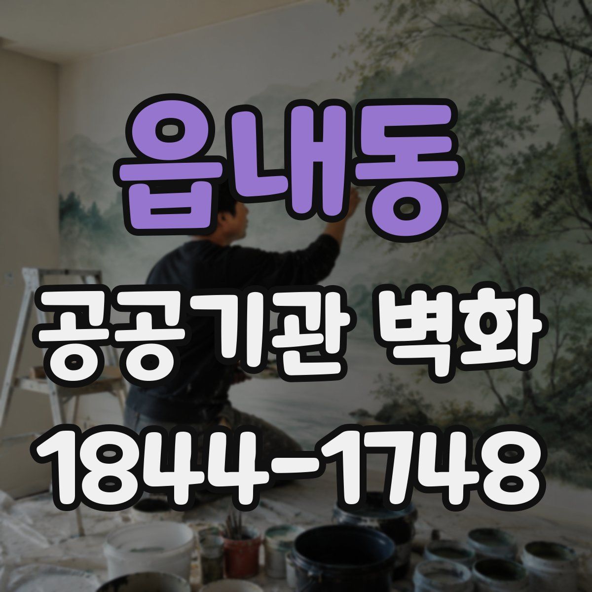 읍내동 공공기관 벽화