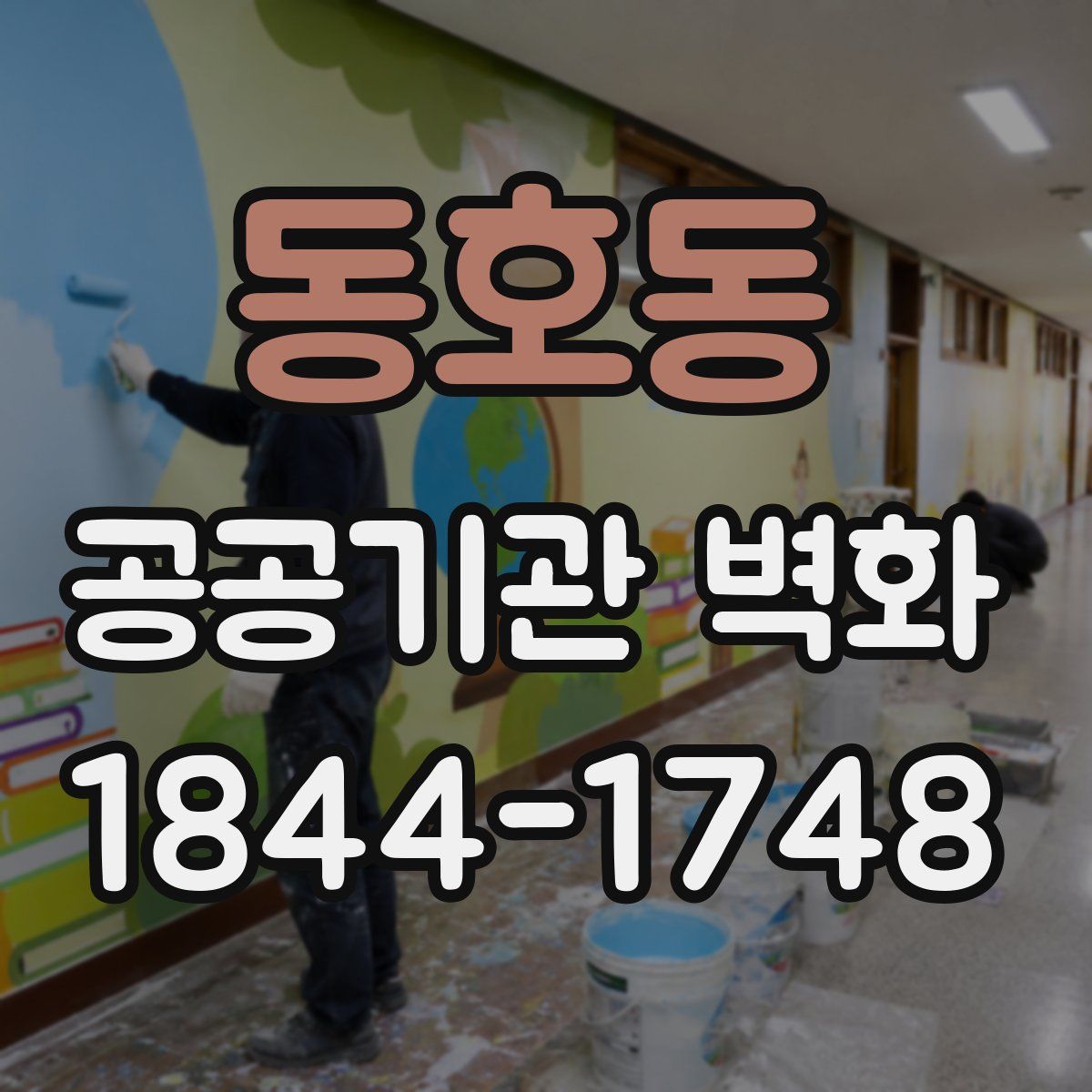 동호동 공공기관 벽화