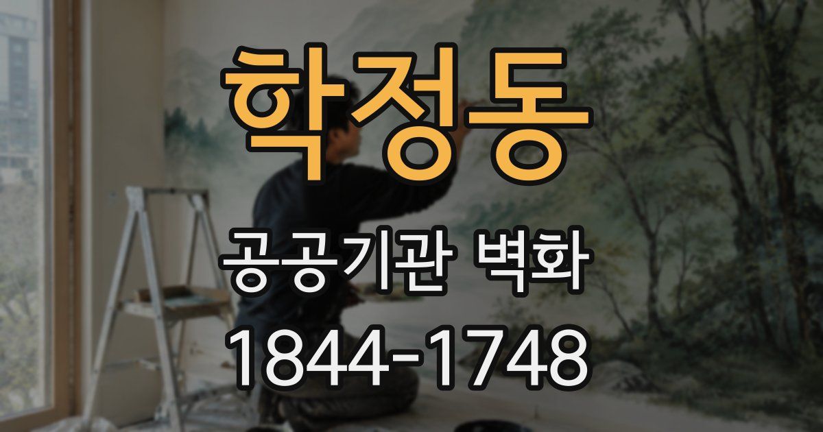 학정동 공공기관 벽화