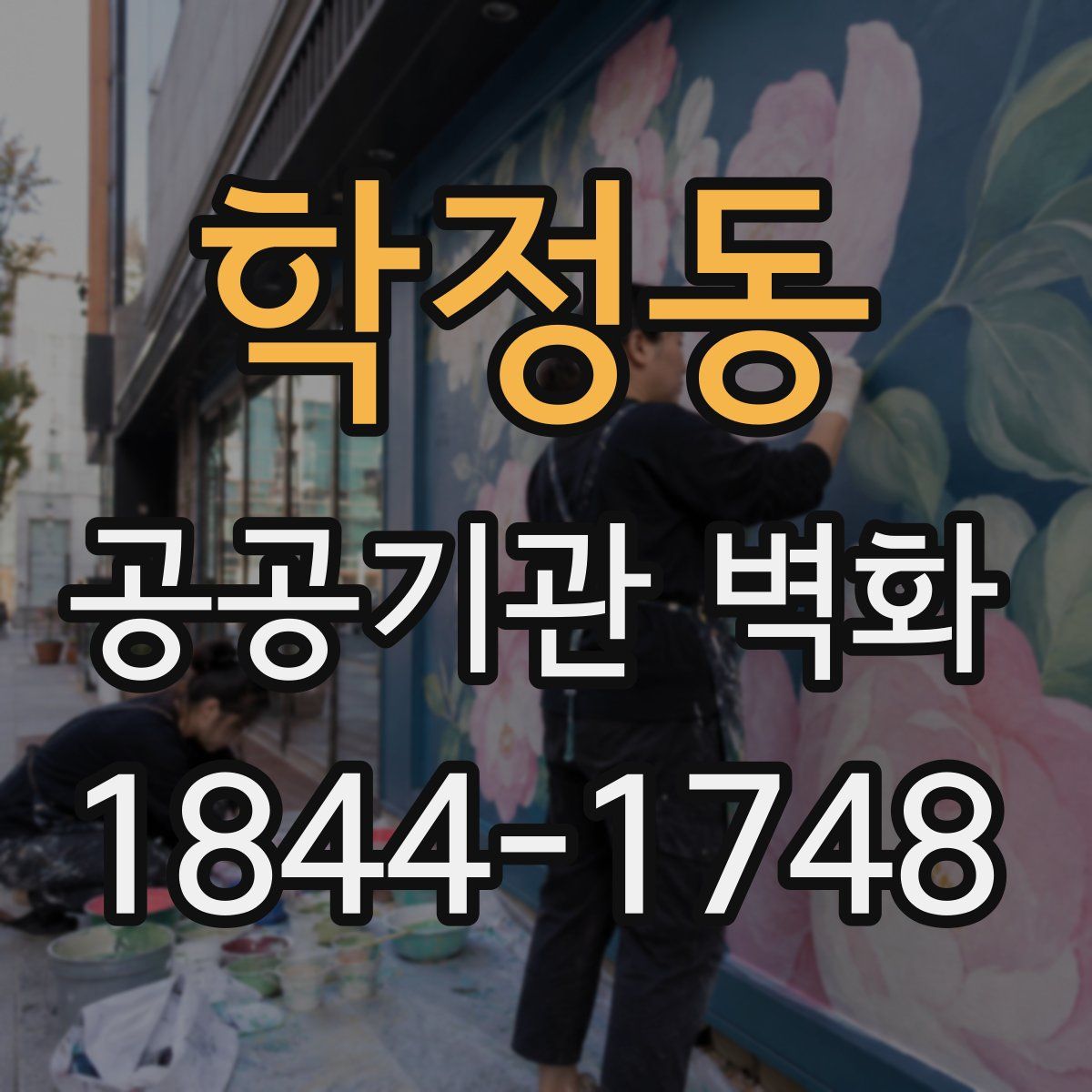 학정동 공공기관 벽화