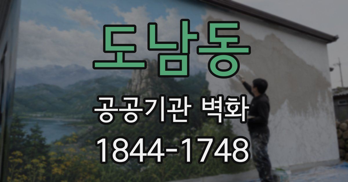도남동 공공기관 벽화