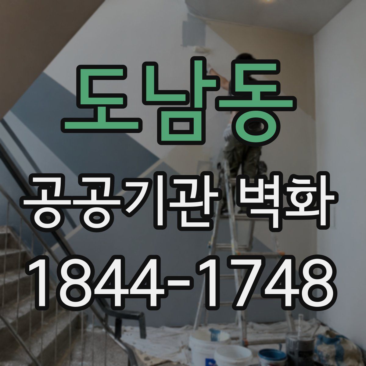 도남동 공공기관 벽화