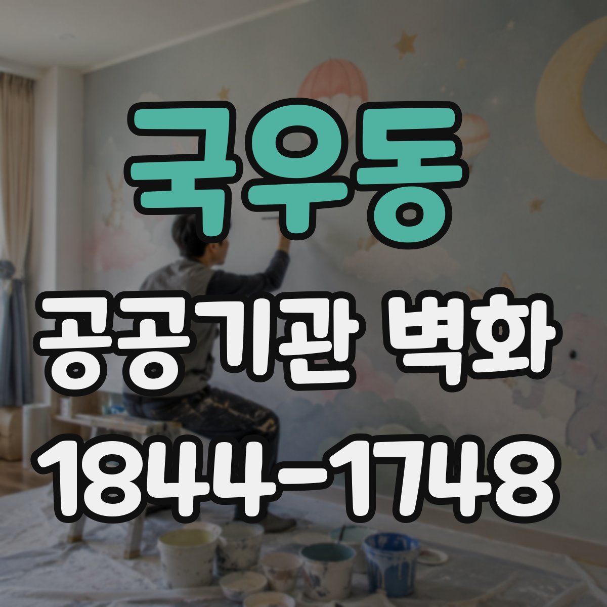 국우동 공공기관 벽화
