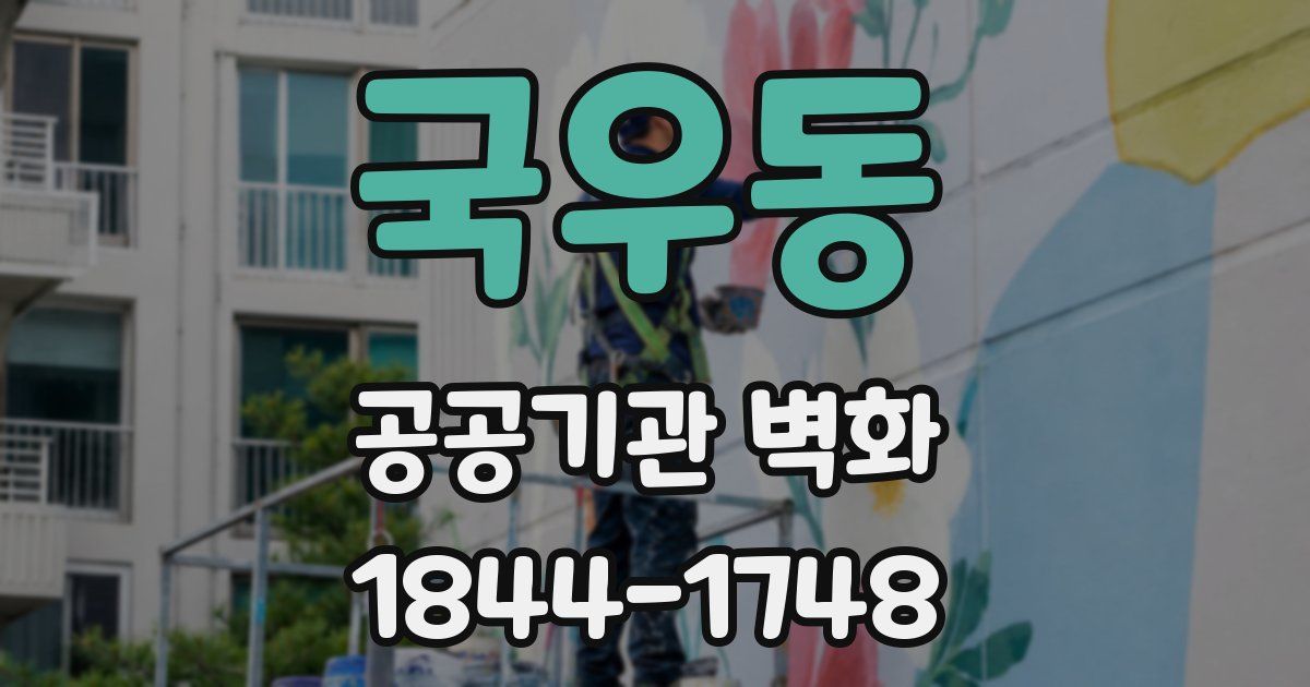 국우동 공공기관 벽화