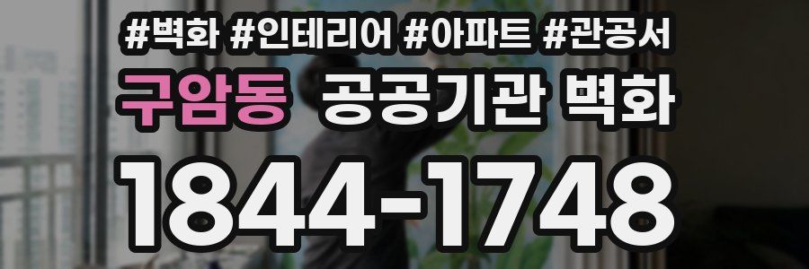 구암동 공공기관 벽화