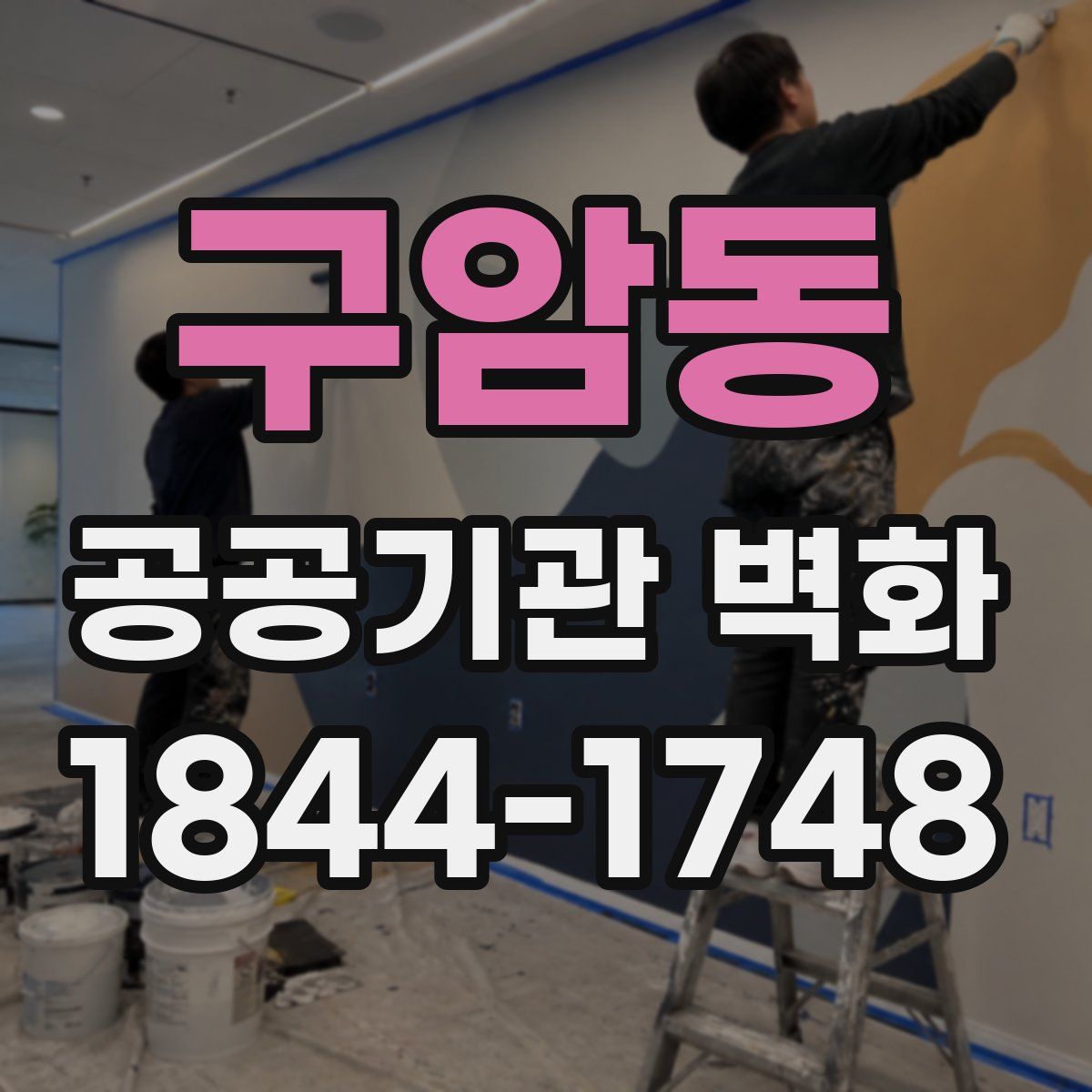 구암동 공공기관 벽화