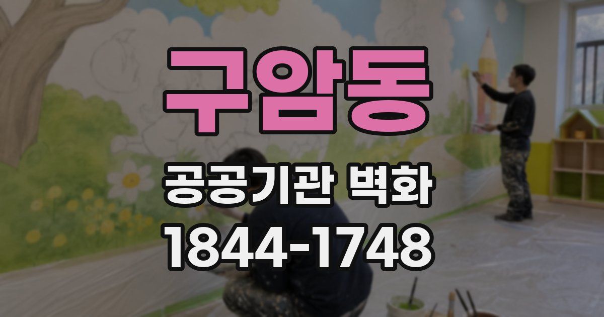 구암동 공공기관 벽화