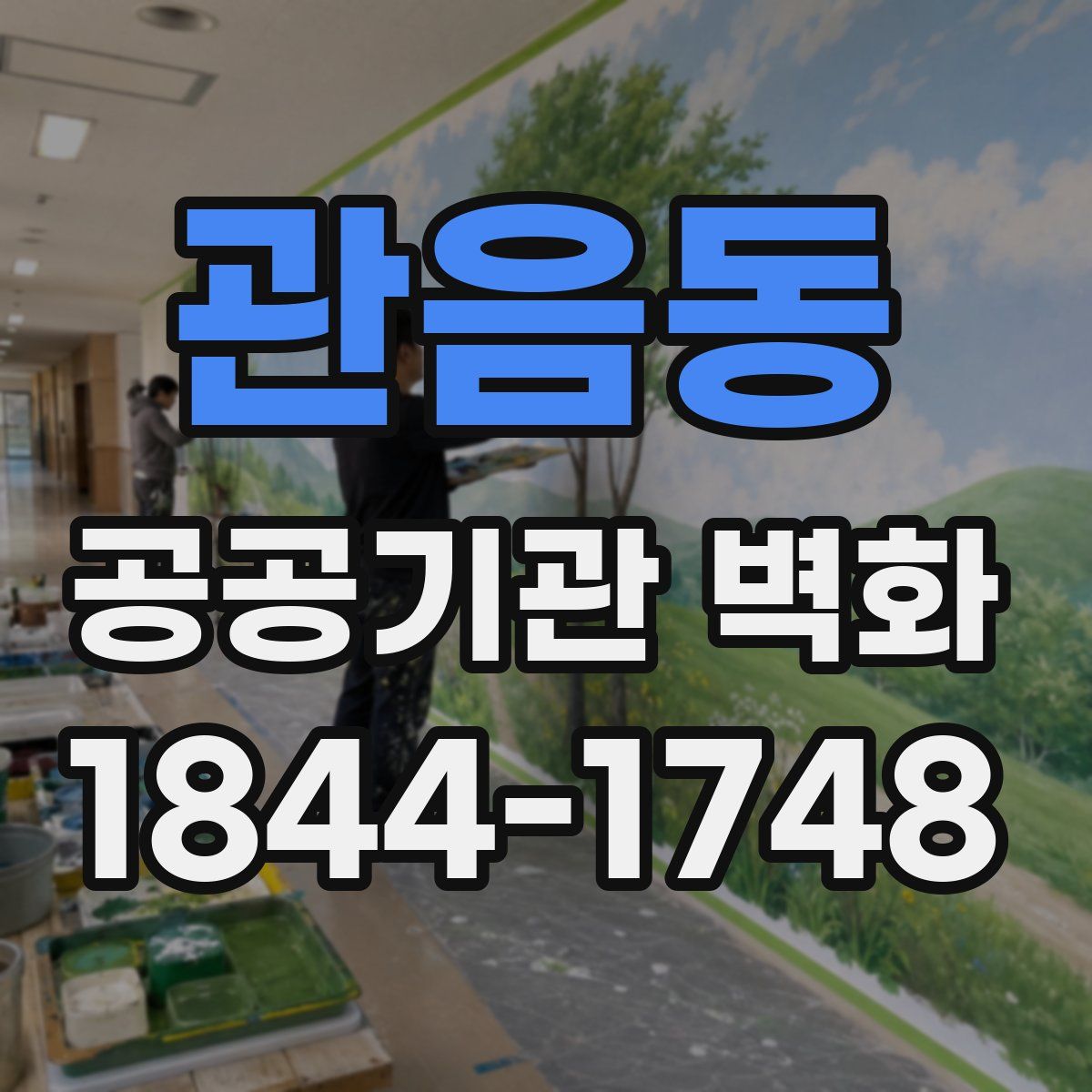관음동 공공기관 벽화