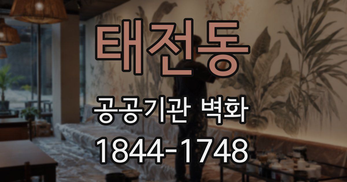 태전동 공공기관 벽화
