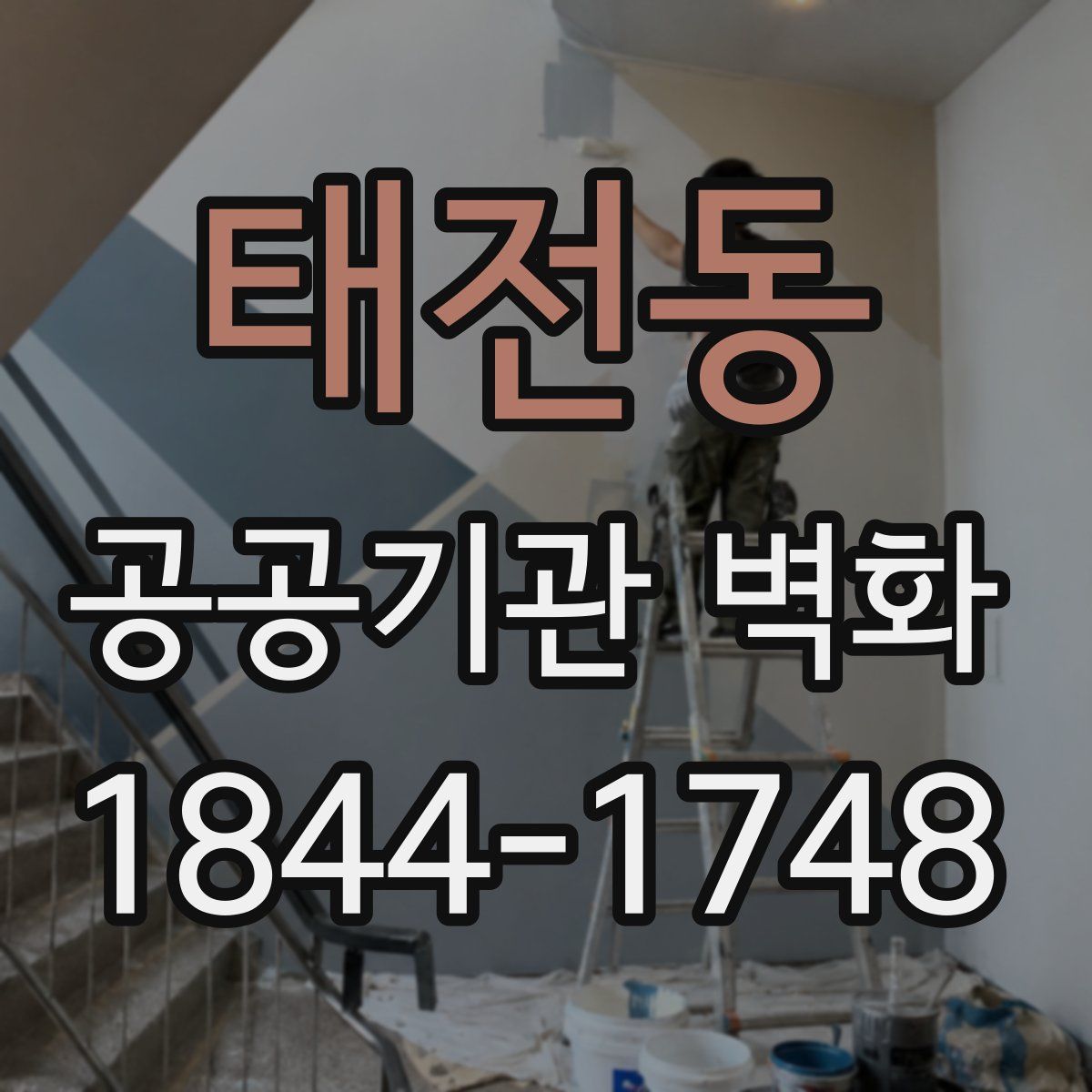 태전동 공공기관 벽화