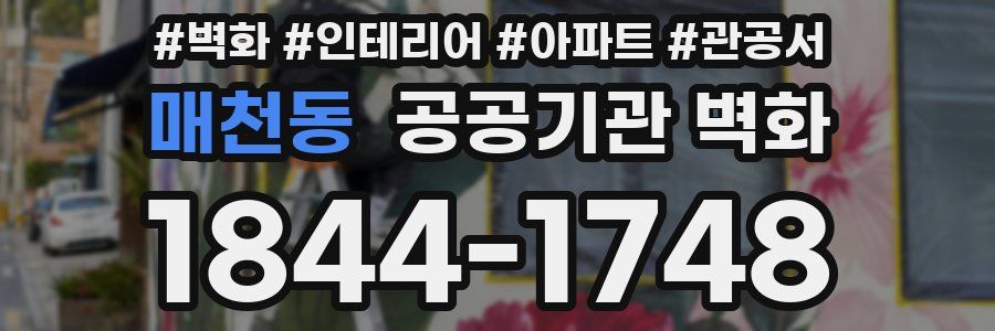 매천동 공공기관 벽화