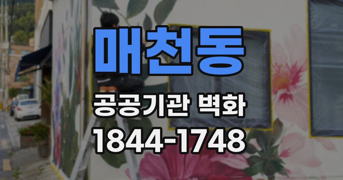 매천동 공공기관 벽화