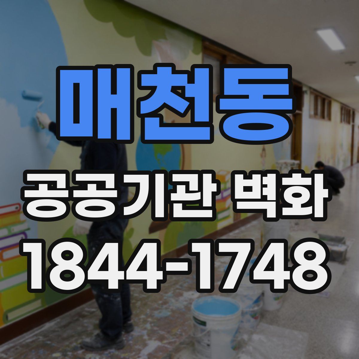 매천동 공공기관 벽화