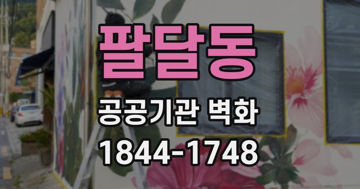 팔달동 공공기관 벽화